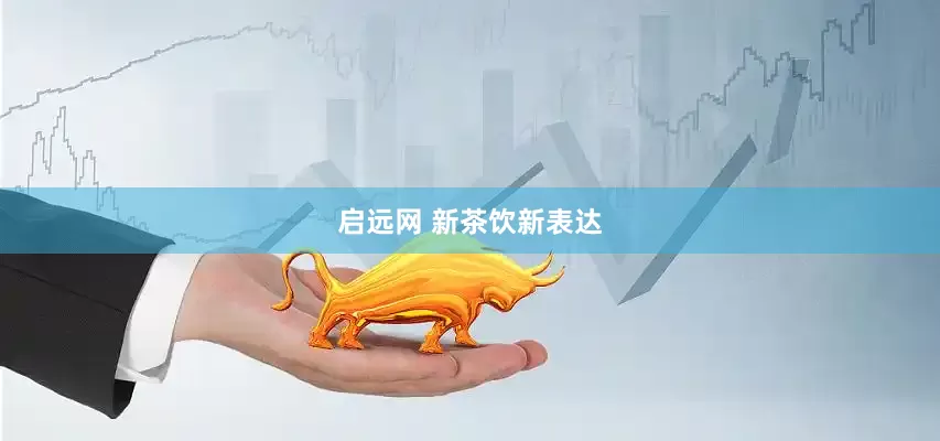 启远网 新茶饮新表达