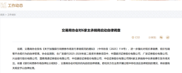 启天配资 交易商协会重磅出手！对6家主承销商启动自律调查