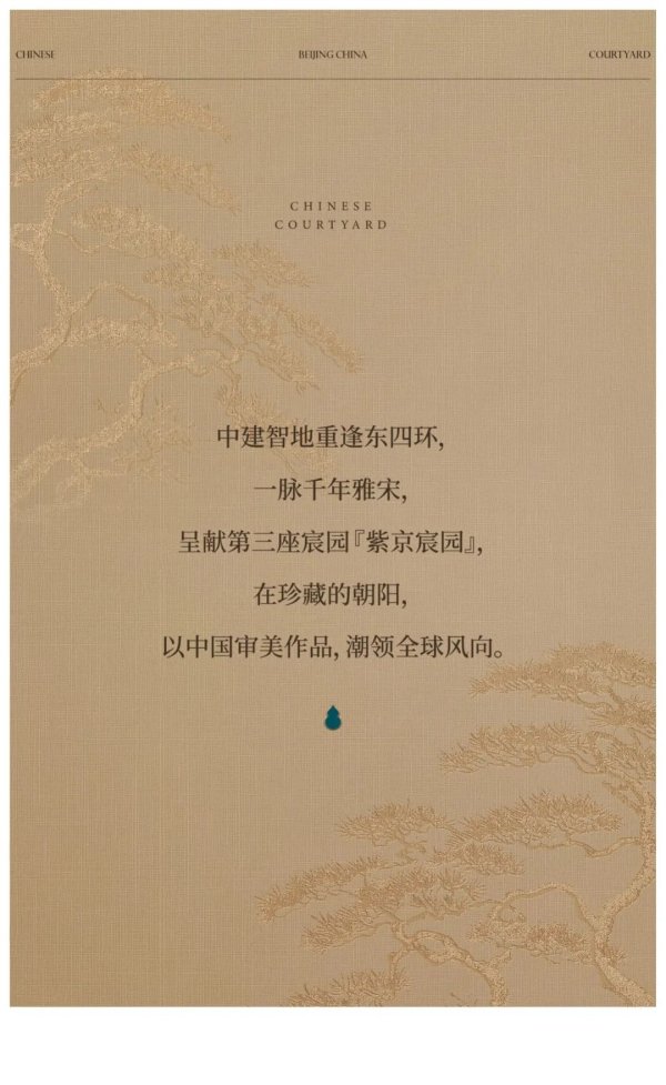 信钰证券 紫京宸园｜东四环黄杉木店地块｜品鉴热线：400-855-9373