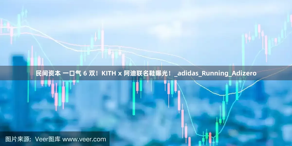 民间资本 一口气 6 双！KITH x 阿迪联名鞋曝光！_adidas_Running_Adizero