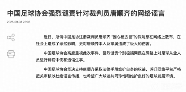 信弘优配 足协官方谴责！37岁中超金哨被造谣离世，曾罚下泰山2人致1-6国安