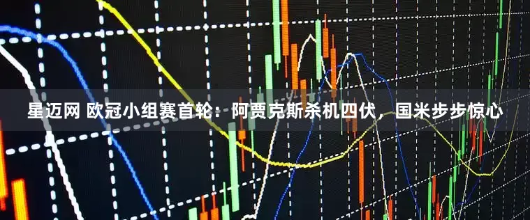 星迈网 欧冠小组赛首轮：阿贾克斯杀机四伏，国米步步惊心