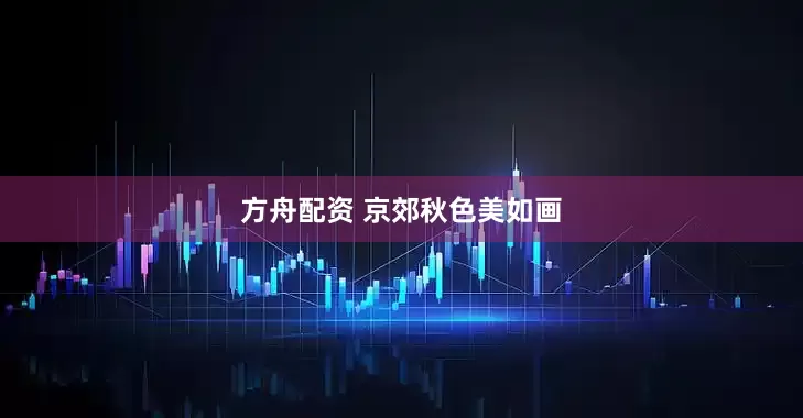 方舟配资 京郊秋色美如画